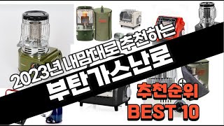 부탄가스난로 추천 판매 추천순위 TOP10 [upl. by Swetiana469]