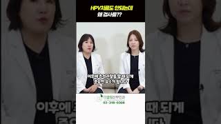 HPV치료도 안되는데 왜 검사를 HPV치료제 HPV면역력치료 HPV [upl. by Mima758]