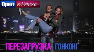 Орел и решка Перезагрузка  Гонконг 1080p HD  ПРЕМЬЕРА [upl. by Pedersen]