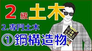 2級土木施工管理技士「専門土木」～鋼構造物～ [upl. by Einnil]