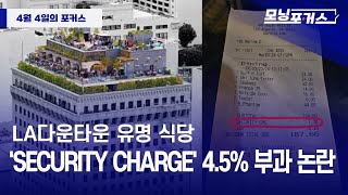 모닝포커스LA다운타운 유명 식당 Security charge 45 부과 논란라디오코리아 보이는라디오 실시간방송 [upl. by Assirt508]