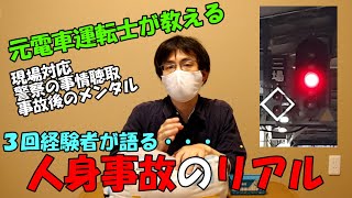 人身事故３回経験！ 元電車運転士が教える！ 人身事故のいろいろ [upl. by Helaina]