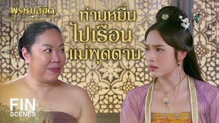 FIN  ท่านหมื่นไปเรือนแม่พุดตาน  พรหมลิขิต EP16  3Plus [upl. by Herm]