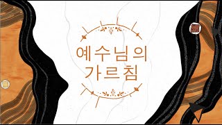 예수님의 가르침 어부 신부의 천주교 교리 10강 [upl. by Lacie]