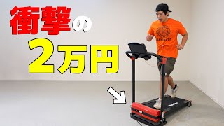 中国製の安すぎるルームランナーがキター！ [upl. by Yemrots]