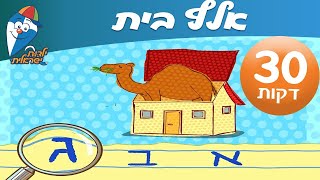 שיר ברצף  אלף בית  ילדות ישראלית [upl. by Ecirahc]