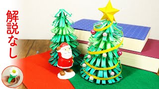 折り紙で作る 立体的なクリスマスツリーの作り方｜DIY How to make paper Christmas tree 【かざりモン】 [upl. by Franek]