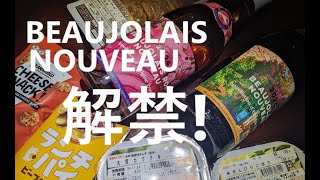 BEAUJOLAIS NOUVEAU 解禁！ [upl. by Enirahtak]