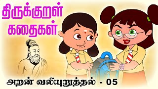 அறன் வலியுறுத்தல் Aran Valivuruththal 05  திருக்குறள் கதைகள் ThirukkuralKathaigal [upl. by Francisca176]