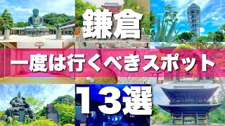 【鎌倉】絶対行くべき定番スポット13選！おまけ８カ所 [upl. by Jueta]