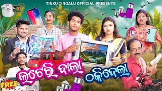 Lottery Bala Thakidela  ଲଟେରି ବାଲା ଠକିଦେଲା  Tinku Tingalu amp Mili  Sambalpuri Comedy [upl. by Caron]