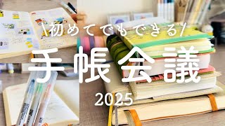 【手帳会議】手順とコツをご紹介！2025年の手帳決め [upl. by Rezeile703]