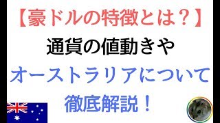 【豪ドルの特徴とは？】通貨の値動きやオーストラリアについて詳しくわかる！ [upl. by Nitsugua412]