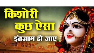 किशोरी कुछ ऐसा इंतजाम हो जाए  Kishori Kuch aisa Intejam ho Jaye Full song  Kishori Ji Ke Bhajan [upl. by Aenneea570]