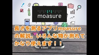 長さを測るアプリmoasureの解説。かなり使えるアプリです [upl. by Hailee]