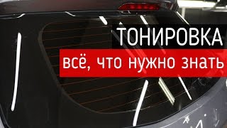 Тонировка — всё что нужно знать про тонирование стекол автомобиля [upl. by Giddings]