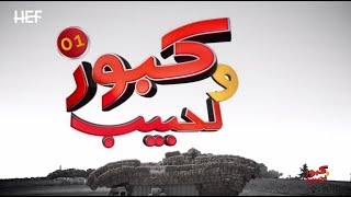 Kabour et Lahbib 2018  Episode 01  برامج رمضان  كبور و لحبيب 2018  الحلقة 01 [upl. by Immaj111]