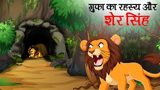 गुफा का रहस्य और शेर सिंह  SHER KI KAHANI  JUNGLE KI KAHANI  Hindi Kahani   Hindi Kahaniya [upl. by Airdnaid]