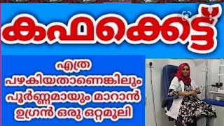 യൂ ട്യൂബിൽ ആദ്യമായി തൊണ്ട വേദന ചുമ കഫക്കെട്ട് ഉടൻ മാറാൻ ഒരു ഒറ്റമൂലി  cough syrup  chuma marunnu [upl. by Nyltak]