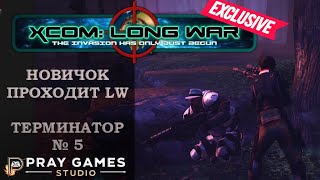 X COM  Long War  TERMINATOR  Новичок  №5 [upl. by Anirad]