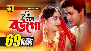 Tumi Hobe Bougo  তুমি হবে বউগো  HD  Shabnur Ferdous amp Shanu  Tumi Boro Bhaggoboti  Anupam [upl. by Arymahs]