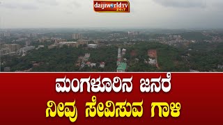 ದೆಹಲಿಯಂತಹ ಸ್ಥಿತಿ ನಮಗೂ ಬರುತ್ತೆ│Daijiworld Television [upl. by Reave]