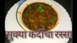 Sukya kardi cha kalwan  aambad cha rassa  dry prawns curry agrikoli style dry prawns recipe [upl. by Anialeh]