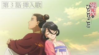 『薬屋のひとりごと』第3話挿入歌「想風」（おもいかぜ）【毎週土曜24：55～日本テレビ系にて全国放送中！】 [upl. by Riggins]