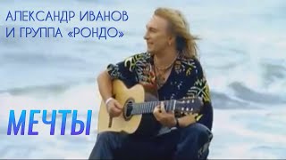 Александр Иванов — «Мечты» ОФИЦИАЛЬНЫЙ КЛИП 2005 [upl. by Krenn]