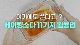 세제회사 직원이 알려준 베이킹소다 11가지 활용법 [upl. by Riatsila]