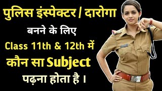 Police Inspector banne ke liye konsa subject padhna hota hai How to become a police Inspector [upl. by Nnil832]