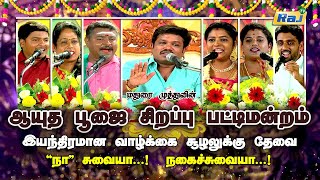 ஆயுத பூஜை சிறப்பு பட்டிமன்றம்  Madurai Muthu amp Team  Ayutha Pooja Special 2023  Raj Televisio [upl. by Dnomsed]