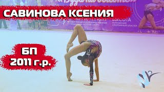 Художественная гимнастика БП  Савинова Ксения [upl. by Otir46]