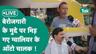 Gwalior Lok Sabha Election Live ग्वालियर में बीच सड़क पर बेरोजगारी के मुद्दें पर भिड़ गए ऑटो चालक [upl. by Nosilla]