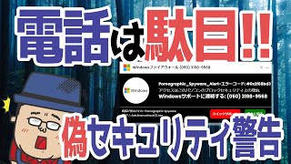 【偽セキュリティ警告】電話をしてはいけない！【解決する手順】 [upl. by Ahsened]