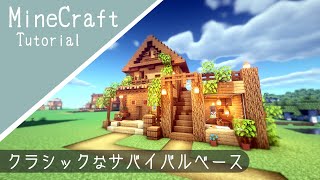 【マイクラ】サバイバルベースの作り方！簡単に作れる序盤にオススメな家【マインクラフト】how to build minecraft classic house [upl. by Kenrick]