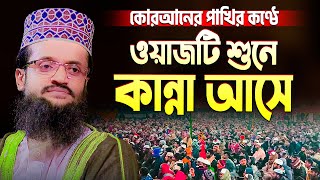 Abdullah Al Amin New Waz 2023 যে ওয়াজটি শুনে কেঁদেছিল হাজার হাজার মানুষ  আব্দুল্লাহ আল আমিন ওয়াজ [upl. by Grosz287]