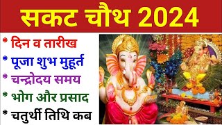 सकट चौथ कब है 2024  Sakat Chauth Kab Hai 2024  Sankashti Chaturthi 2024 Date  Tilkut Chauth 2024 [upl. by Angelique]