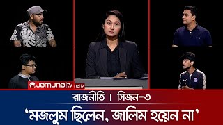 ‘মজলুম ছিলেন জালিম হয়েন না’  রাজনীতি  Rajniti  20 February 2025  Jamuna TV [upl. by Retniw]