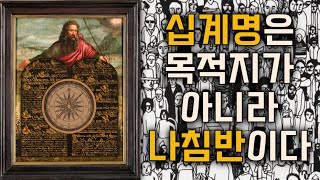 탈출기 보충수업1 십계명은 나침반이다 [upl. by Vite]