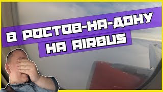 В РостовнаДону на AIRBUS [upl. by Lawford]