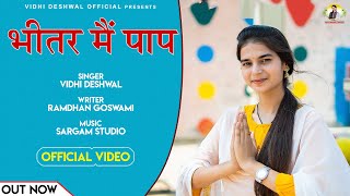 भीतर मैं पाप  Bhittar main paap  Vidhi Deshwal  Ramdhan Goswami Latest bhajan [upl. by Anigroeg]