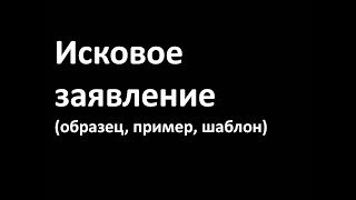 Исковое заявление в суд  образец шаблон иск [upl. by Otecina]