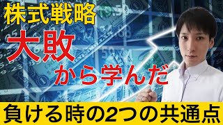 株投資で勝てない人の共通点。株価急落前に確認する2つの指標を過去の失敗から解説。 [upl. by Lanctot]