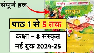 पाठ 1 से 5 तक संपूर्ण हल  8 ग्रेड अभ्यास पुस्तिका कक्षा आठवीं संस्कृत 202425  claas 8 Sanskrit [upl. by Gayl]