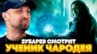 ЗУБАРЕВ СМОТРИТ «УЧЕНИК ЧАРОДЕЯ»  ЛУЧШЕЕ С ПРОСМОТРА [upl. by Moersch]