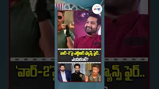 War 2 Movie Latest Updates  NTR Fans Fire on War2 Movie shortsfeed ytshorts shorts [upl. by Reehsab]