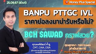 BANPU PTTGC IVL ราคาย่อลงมาน่ารับหรือไม่ BCH SAWAD กราฟสวย คุณพงศ์พัฒน์ 250967 1515 นช่วง1 [upl. by Lilyan547]