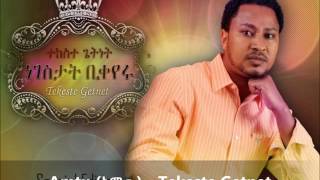 Amtu አምጡ  Tekeste Getnet [upl. by Syla]