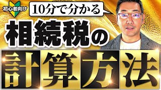 相続税の計算方法を初心者にもわかりやすく10分で解説します [upl. by Bergin]